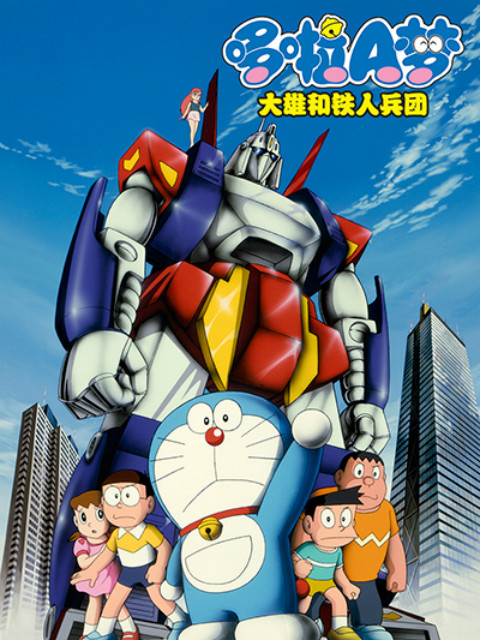 哆啦A梦大雄与铁人兵团}