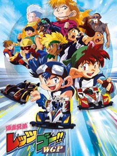 四驱兄弟WGP普通话版}