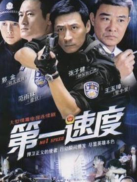 第一速度}