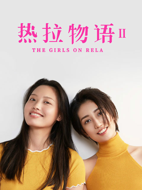 热拉物语第二季}