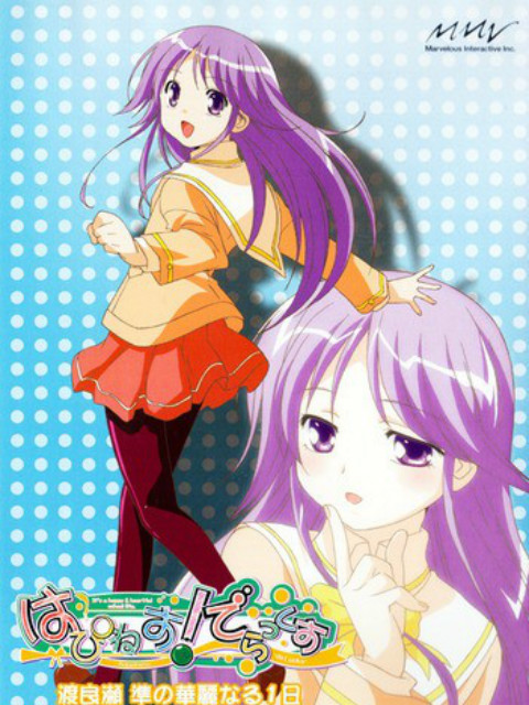 Happiness渡良濑准华丽的一天}