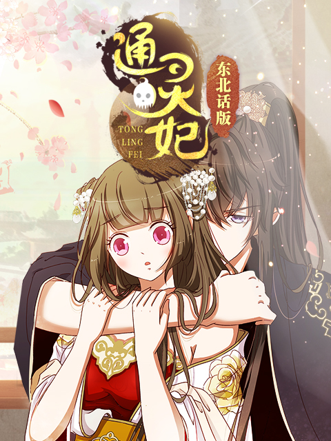 通灵妃东北话版}
