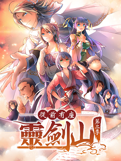 从前有座灵剑山第二季日文版}