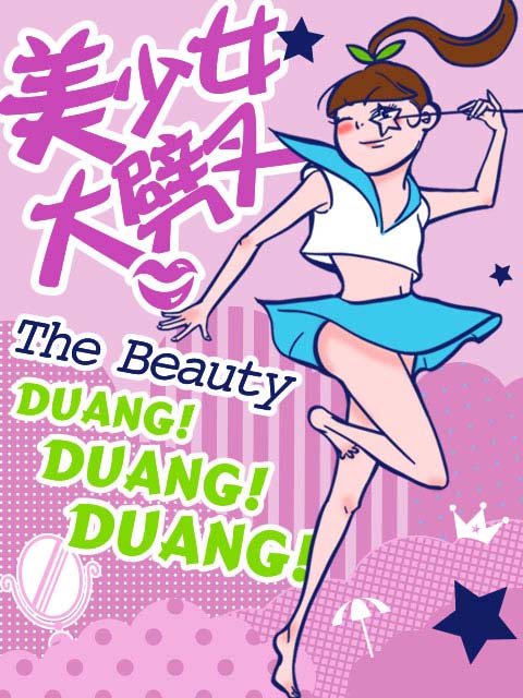 美少女大劈叉第二季}