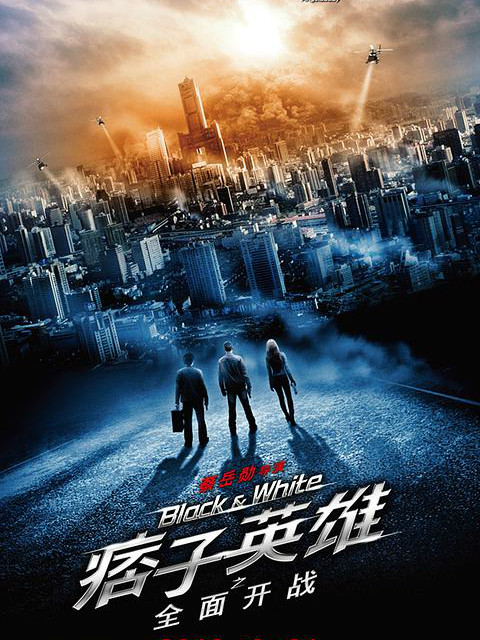 痞子英雄之全面开战}