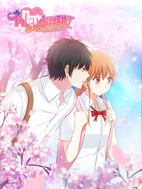 初恋微甜漫动画}