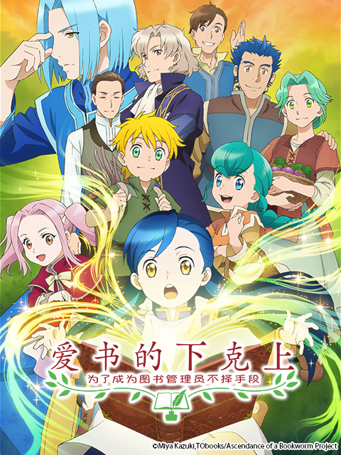 爱书的下克上为了成为图书管理员不择手段}