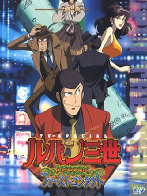 鲁邦三世初次交锋}