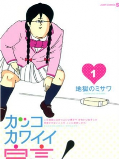 很帅很可爱宣言}