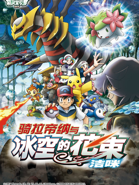 精灵宝可梦剧场版11骑拉帝纳与冰空的花束洁咪}