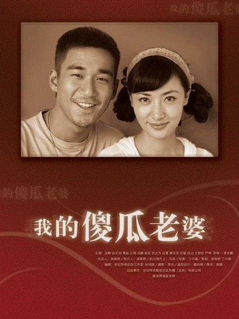我的傻瓜老婆}