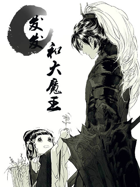发发和大魔王}