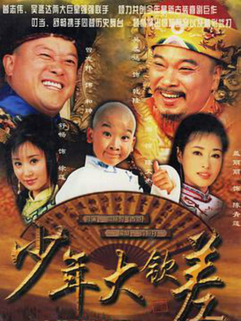 少年大钦差}