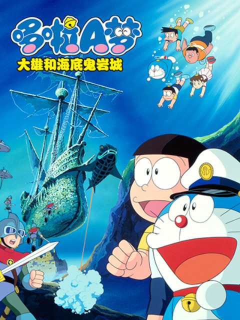 哆啦A梦大雄的海底鬼岩城}