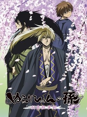 滑头鬼之孙奴良组事始}