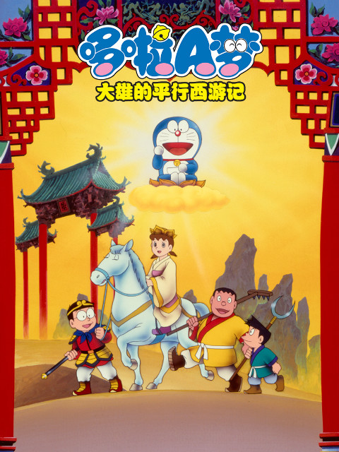 哆啦A梦大雄的平行西游记}