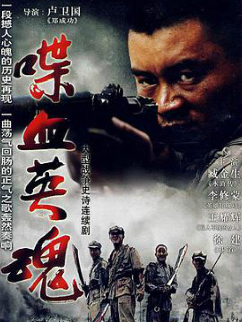 喋血英魂}