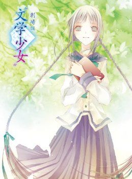 文学少女剧场版}
