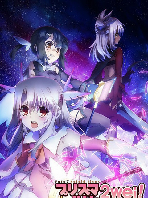 魔法少女伊莉雅2WE}