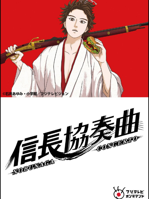 信长协奏曲}