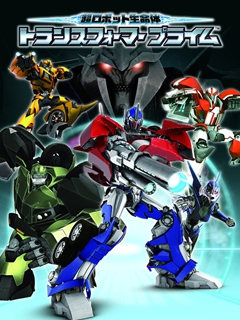 变形金刚领袖之证日版}