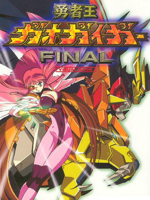 勇者王GaoGaiGarFinal}