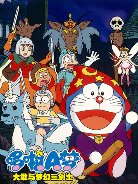 哆啦A梦大雄与梦幻三剑士}