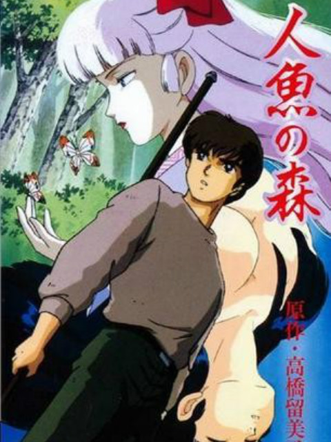 人鱼之森O第五季A}