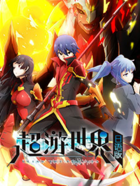 超游世界日文版}
