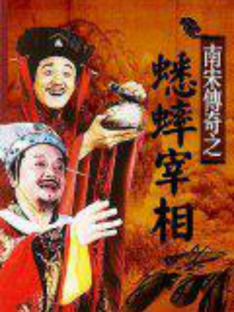 南宋传奇之蟋蟀宰相}