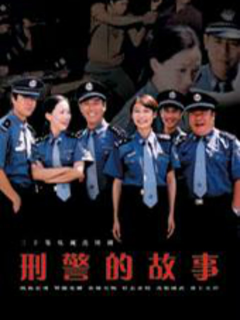 刑警的故事}