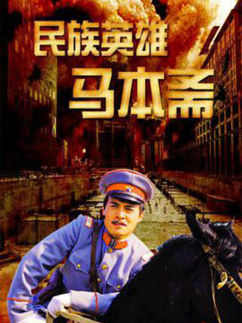 民族英雄马本斋}
