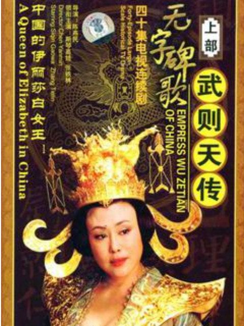 无字碑歌武则天传}
