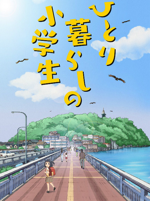 独自生活的小学生}