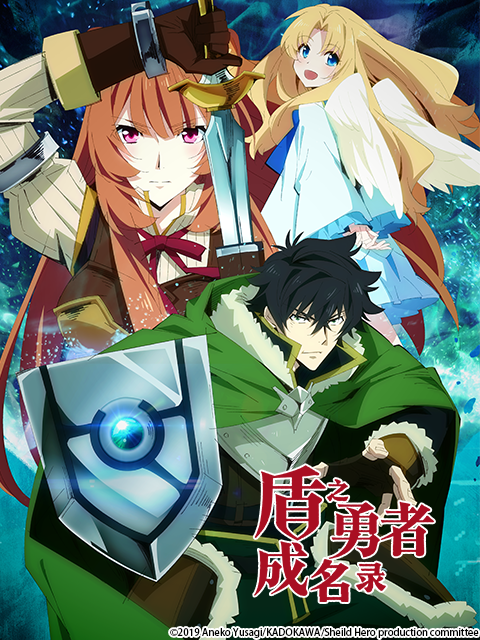 盾之勇者成名录}