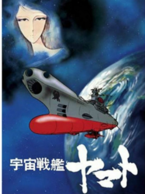 宇宙战舰大和号复活篇}