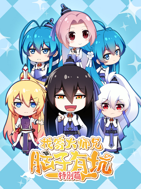 我家大师兄脑子有坑特别篇}