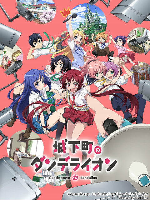 城下町的蒲公英}