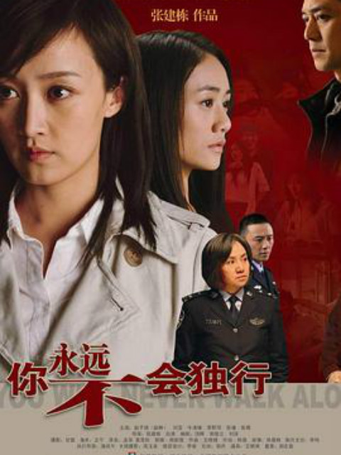 你永远不会独行}