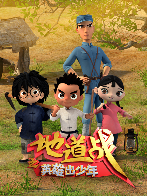 地道战之英雄出少年}