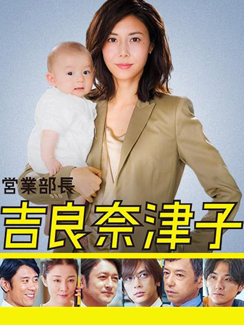 营业部长吉良奈津子}