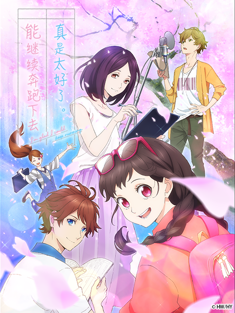 能继续奔跑下去真是太好了}