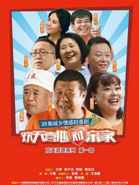 欢天喜地对亲家}