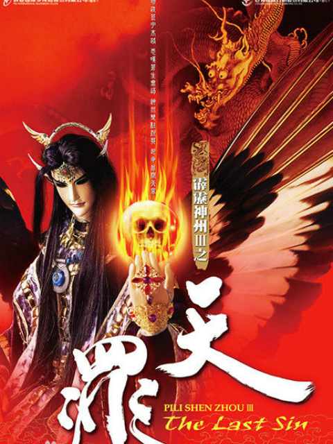 霹雳神州之天罪}