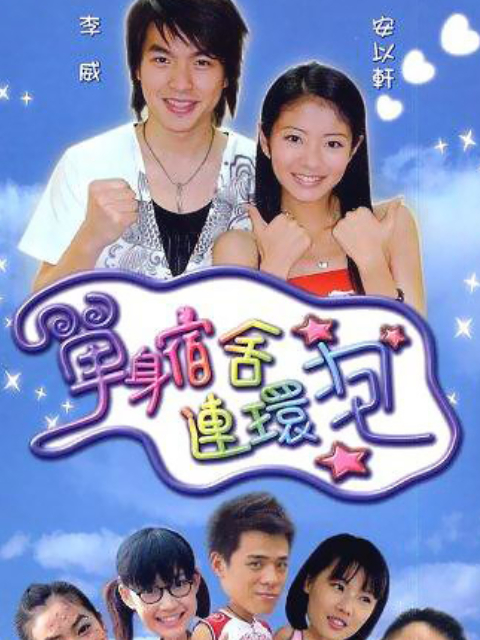 单身宿舍连环炮}