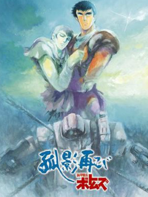 装甲骑兵孤影再临}