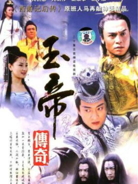 玉帝传奇}