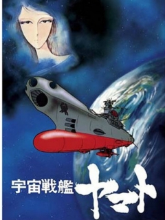 再见了宇宙战舰大和号爱的战士们}