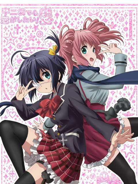 中二病也要谈恋爱恋SP}