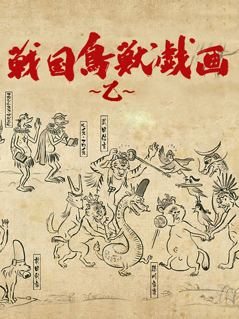 战国鸟兽戏画乙}